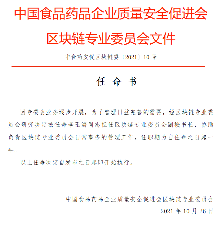 专委会通知关于李玉海同志担任区块链专业委员会副秘书长的任命书